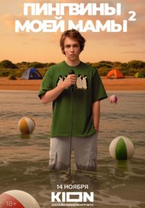 Пингвины моей мамы (2021-2025)
