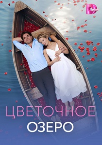 Цветочное озеро (2026)