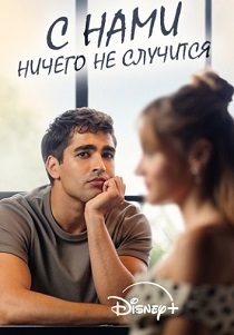 С нами ничего не случится (2026)