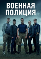 Военная полиция (2023)