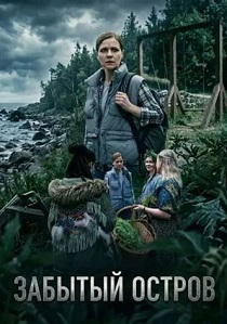 Забытый остров (2026)